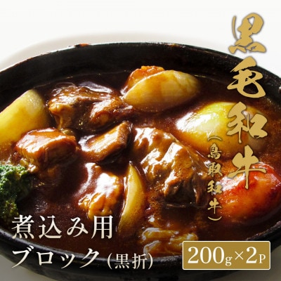 【化粧箱入り】和牛セレブの鳥取和牛煮込み用ブロック400g【配送不可地域：離島】