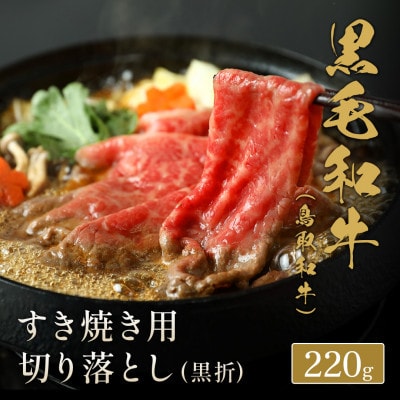 和牛セレブの鳥取和牛すき焼き切り落とし 220g【配送不可地域：離島】