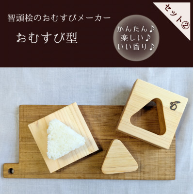 三角おむすび3点セット|おむすび型曲げわっぱ、おむすび型(おむすびメーカー)むすび袋