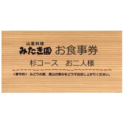 【みたき園】お食事券 杉コースお二人様分