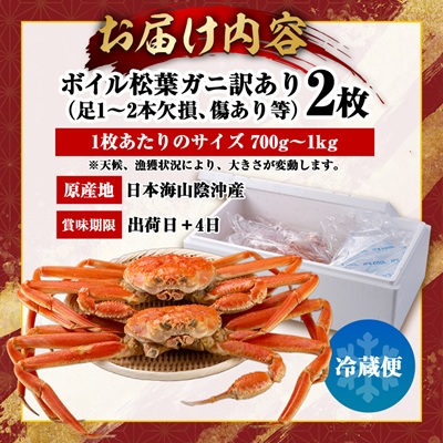 鳥取県産ボイル松葉ガニ訳あり!　2枚セット【配送不可地域：離島・北海道・沖縄県】