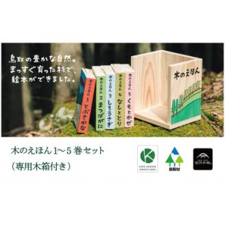木のえほん1～5巻セット(専用木箱付き)