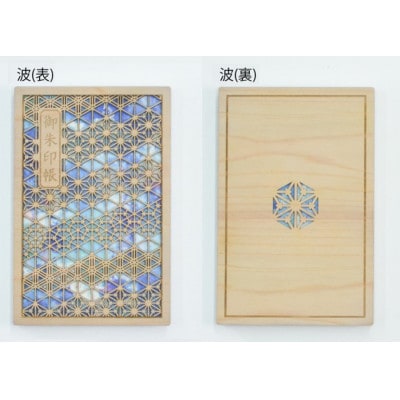 智頭杉の木製御朱印帳 ー組子模様ー　波(カバー付き)