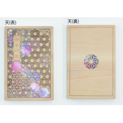 智頭杉の木製御朱印帳 ー組子模様ー　天(カバー付き)