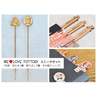 【平井知事グッズ】WE LOVE TOTTORI　ユニークセット