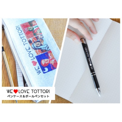 【平井知事グッズ】WE LOVE TOTTORI　ペンケース＆ボールペンセット
