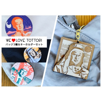 【平井知事グッズ】WE LOVE TOTTORI　バッジ＆キーホルダーセット