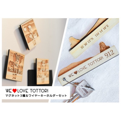 【平井知事グッズ】WE LOVE TOTTORI　マグネット＆キーホルダーセット【配送不可地域：沖縄県】