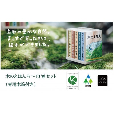 木のえほん6～10巻セット(専用木箱付き)