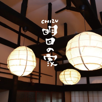 「明日の家」古民家一棟貸し 1泊4名様分