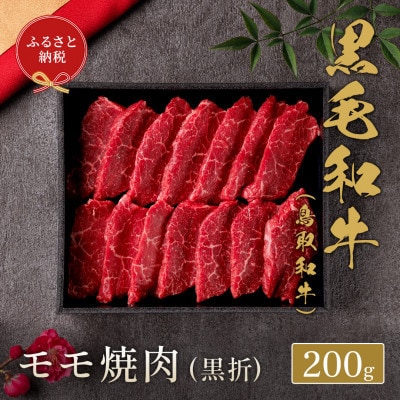 和牛セレブの鳥取和牛 モモ焼肉(黒折) 200g【配送不可地域：離島】