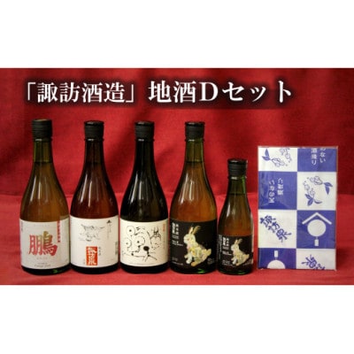 諏訪酒造　地酒Dセット