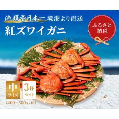 【蟹セレブ】ズワイガニ(紅ズワイガニ)中3杯セット(400～500g×3)【配送不可地域：離島・北海道・沖縄県・東北・関東・信越、北陸・東海・九州】