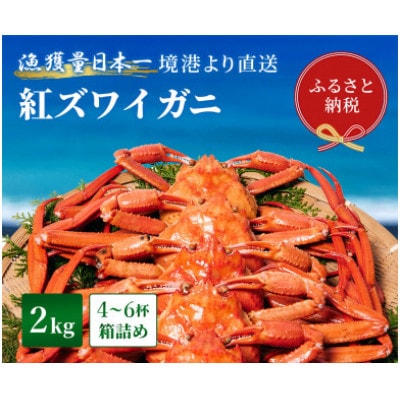 【蟹セレブ】ズワイガニ(紅ズワイガニ)2kg箱詰め(4～6杯)【配送不可地域：離島・北海道・沖縄県・東北・関東・信越、北陸・東海・九州】