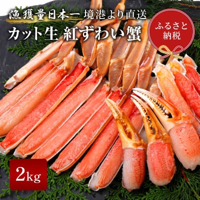 【蟹セレブ】カット生紅ずわい蟹2kg【配送不可地域：離島】