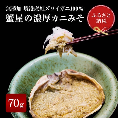 【蟹セレブ】無添加かにみそ【配送不可地域：離島】