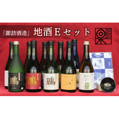 諏訪酒造　地酒Eセット