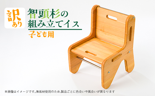 子ども用　組み立てイス(訳あり)