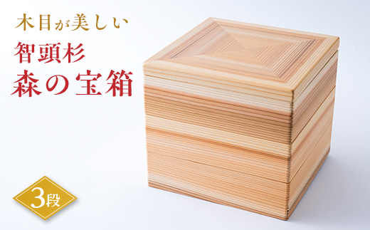 森の宝箱(木目が美しい智頭杉の3段箱)