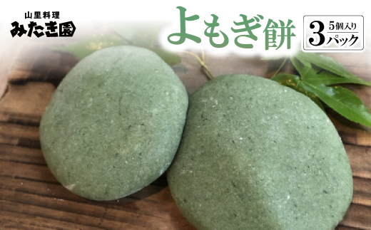 【みたき園】よもぎ餅(5個入り×3パック)【配送不可地域：離島】