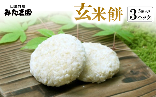 【みたき園】玄米餅(5個入り×3パック)【配送不可地域：離島】