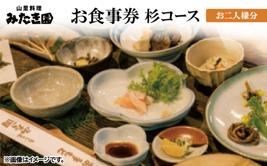 【みたき園】お食事券 杉コースお二人様分