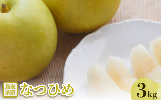 なつひめ　3kg【配送不可地域：離島・北海道・沖縄県】