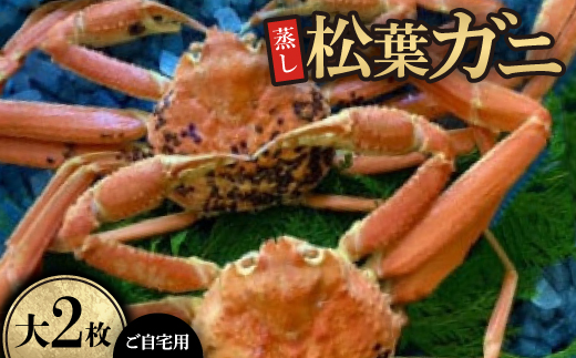 【蒸し】ご自宅用　松葉ガニ　大　2枚(1枚800～940g前後)【配送不可地域：離島・北海道・沖縄県】