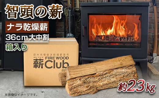 智頭の薪 ナラ乾燥薪36cm大中割 約23kg 【箱入り】