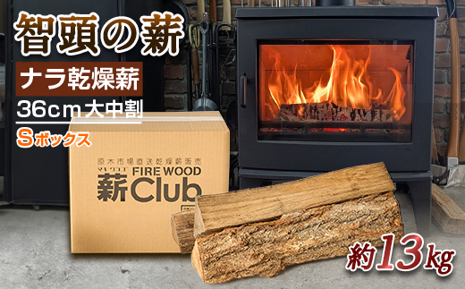 智頭の薪　ナラ乾燥薪36cm大中割　約13kg　【Sボックス】