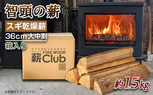 智頭の薪　スギ乾燥薪36cm大中割　約15kg　【箱入り】