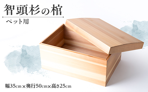 智頭杉の棺(ペット用)