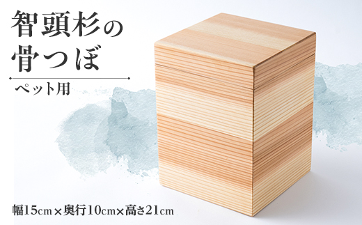 智頭杉の骨つぼ(ペット用)