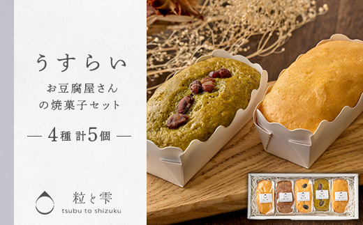 粒と雫 うすらいセット