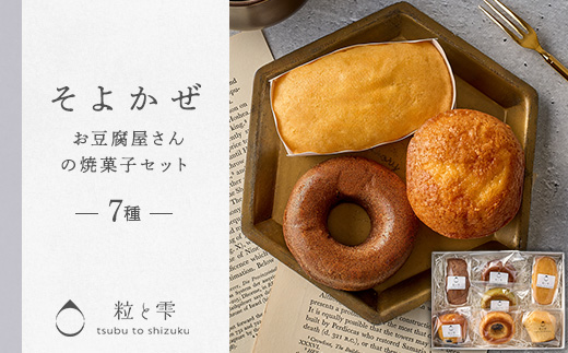 粒と雫 そよかぜセット