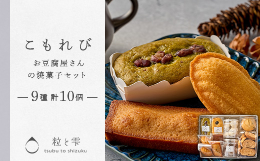 粒と雫 こもれびセット