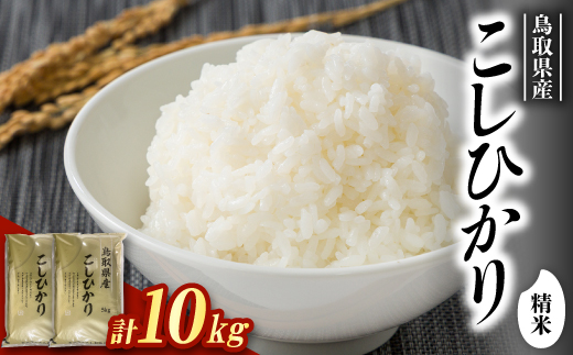 【食味鑑定士厳選】鳥取県産 コシヒカリ10kg(5kg×2袋) 精米