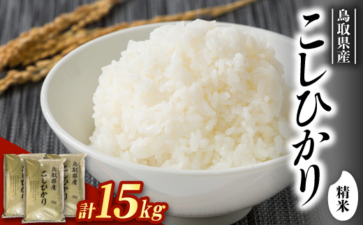 【食味鑑定士厳選】鳥取県産 コシヒカリ15kg(5kg×3袋) 精米