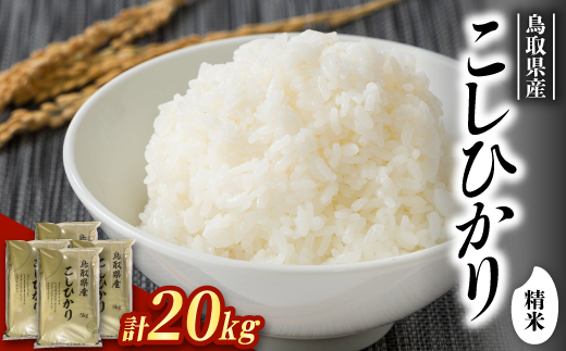 【食味鑑定士厳選】鳥取県産 コシヒカリ20kg(5kg×4袋) 精米