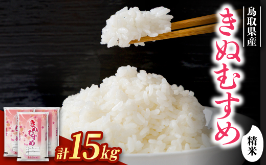 【食味鑑定士厳選】鳥取県産 きぬむすめ15kg(5kg×3袋) 精米