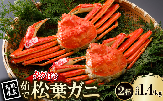 【先行予約】鳥取県産 タグ付き 茹 松葉がに 700g×2杯(中村商店)25年12月・26年1月発送【配送不可地域：離島・北海道・沖縄県・東北・信越、北陸】
