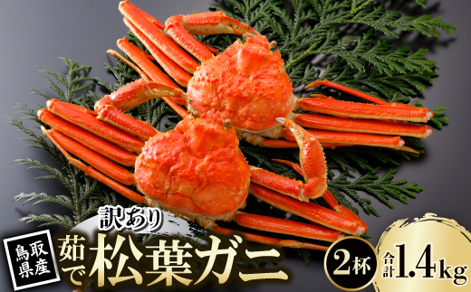 【先行予約】鳥取県産 訳あり 茹 松葉がに 700g×2杯(中村商店)2026年1月末より順次発送【配送不可地域：離島・北海道・沖縄県・東北・信越、北陸】