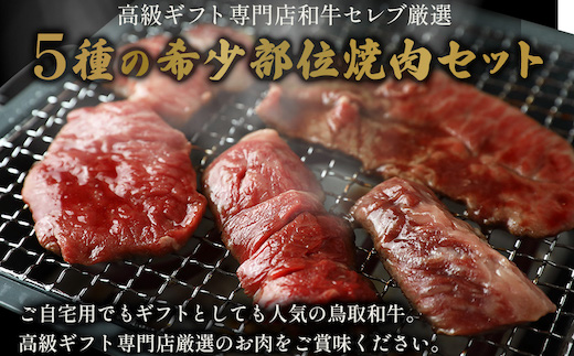 【和牛セレブ】鳥取和牛 焼肉用希少部位5種食べ比べセット 350g(八角箱入り)