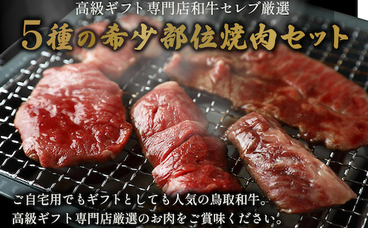 【和牛セレブ】鳥取和牛 焼肉用希少部位5種食べ比べセット 420g(八角箱入り)