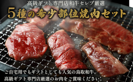 【和牛セレブ】鳥取和牛 焼肉用希少部位5種食べ比べセット  500g(八角箱入り)