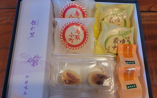 八頭町銘菓詰め合わせ