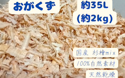 [きらめ樹 間伐材] おがくず(35L)