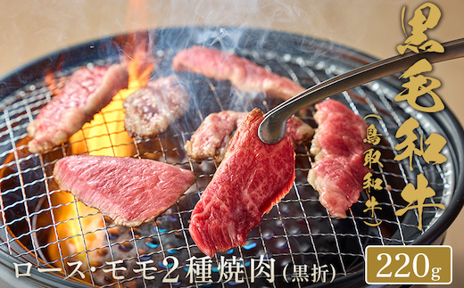 【和牛セレブ】鳥取和牛 焼肉用ロース ･ モモ2種  220g(黒折箱入り)