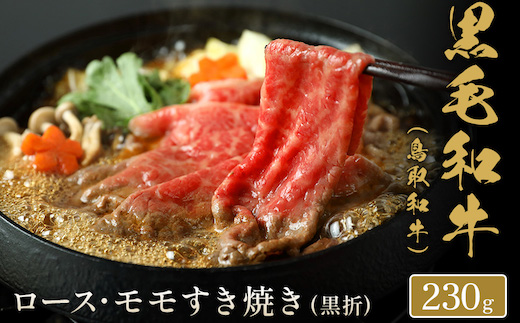 【和牛セレブ】鳥取和牛  すき焼き用ロース ･ モモ2種  220 230g(黒折箱入り)