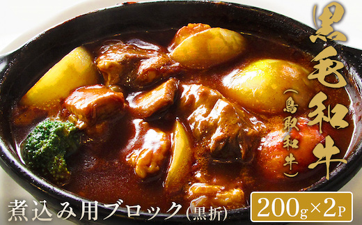 【和牛セレブ】鳥取和牛 煮込み用ブロック 400g(黒折箱入り)